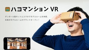 チームラボ、ダンボール製VRゴーグル「Cardboard」を使用し気軽にモデルルームを体感できるアプリ『ハコマンションVR』を開発 画像