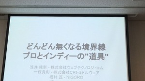NIGORO楢村匠らが語る、開発環境によって敷居が下がるゲーム制作 画像