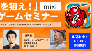 神戸電子専門学校にて、ゲーム・アニメ業界セミナーが開催…ミクシィやヘキサドライブなど 画像