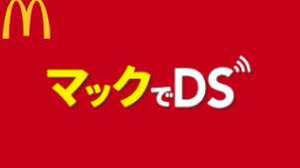「マックでDS」6月24日サービス終了…今後はデジタルデバイス向けの新たなアプリを導入予定 画像
