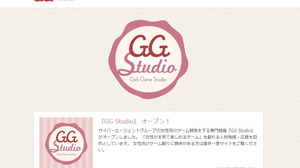 サイバーエージェント、女性向けスマホ向けゲーム開発に特化した専門組織「GG Studio」を設立 画像