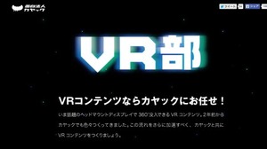 カヤック、VRコンテンツ制作をアピールするVRゴーグル対応サイト「VR部」を公開 画像