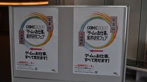 【CEDEC 2009】ゲーム業界を志望する学生向けフェア〜「ゲームのお仕事」業界研究フェア 画像