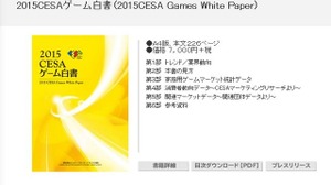 「2015CESAゲーム白書」発刊…国内の家庭用ゲームは4,000億円を下回る結果に 画像