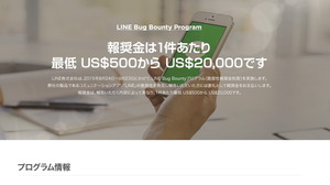 LINE、脆弱性の発見者に報奨金を支払う「LINE Bug Bounty Program」を実施 画像