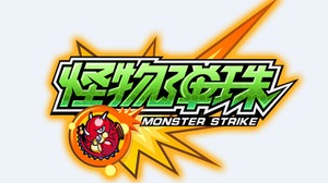 ミクシィ『モンスターストライク』中国から撤退、将来の再参入を目指す 画像