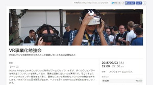 IGDA日本、9/3に「VR事業化勉強会」を開催 画像