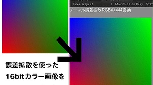 Unityで綺麗な16bitカラーテクスチャを使う方法、Hybridcast対応、コミPo!コンテスト開催中、オフショア開発の要点・・・「OPTPiXを256倍使うための頁」第2回 画像