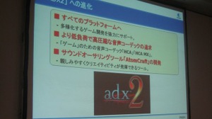 【GTMF2010東京】サウンドデザイナーの心強い味方、ADX2がお披露目 画像