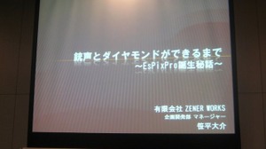 【GTMF2010東京】大量の画像データに埋もれた悲劇、『銃声とダイヤモンド』と「EsPix Pro」誕生秘話 画像