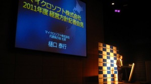 Kinectの別分野への展開も・・・マイクロソフト2011年度経営方針説明会 画像
