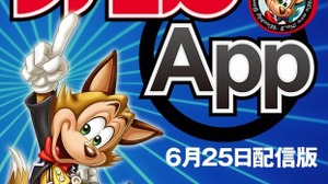 新しい時代にどう戦う、「ファミ通App」の勝算・・・土本学「ゲーム業界TODAY」第2回 画像