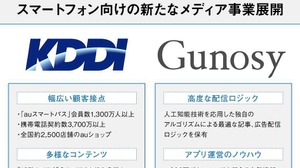 KDDIとGunosy、スマホ向けメディア事業にて業務提携―新サービスは2016年夏より 画像