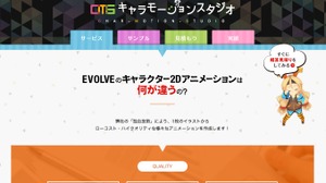 エボルブ、静止画1枚でアニメメーション制作が可能な「キャラモーションスタジオ」を立ち上げ 画像