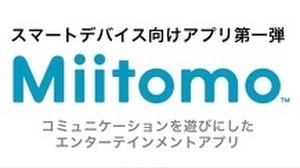 任天堂のスマートフォン向けアプリ第1弾『ミートモ』3月中旬配信、事前登録は2月17日より 画像