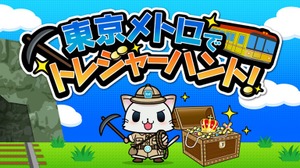 位置情報ゲーム『駅奪取』と東京メトロがコラボ―BLE技術を活用したイベントを開催 画像