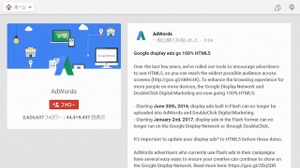 Google、HTML5広告に全面移行……2017年1月でFlash広告は配信停止 画像