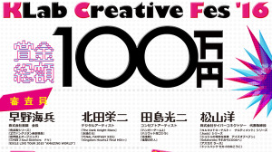 KLab、3DCGクリエイター発掘を目的とした学生向けコンテスト「KLab Creative Fes’16」を開催 画像