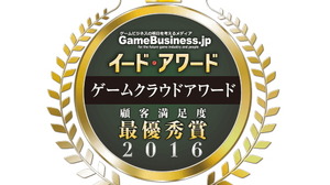 「ゲームクラウドアワード2016」は5年連続で「GMOアプリクラウド」が受賞、サポートの重要性が目立つ 画像