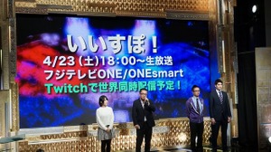 フジテレビのe-Sports番組「いいすぽ！」4月スタート…月1で2時間生放送、MCはバカリズム、実況は鈴木芳彦 画像