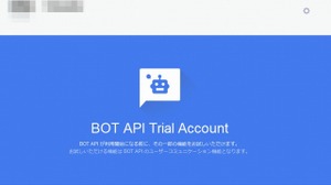 LINEのBOTを作成可能に、「BOT API Trial Account」を1万人限定で提供へ 画像
