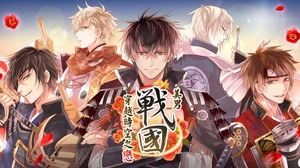 サイバード、『イケメン戦国』をiSGameを通じ繁体字圏で配信 画像