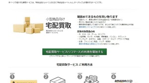 Amazon「買取サービス」再開―宅配買取と出張買取の2種展開 画像
