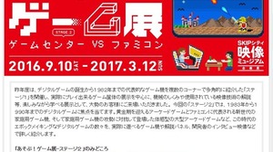「あそぶ！ゲーム展」第2弾が9月10日より開催、テーマは“ゲームセンターVSファミコン” 画像