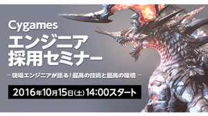 「Cygamesエンジニア採用セミナー」10月15日開催、芦原栄登士氏や倉林修一も登壇 画像