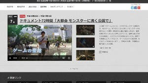 NHK「ドキュメント72時間」で『ポケモンGO』回が放送、錦糸町の公園に集まるトレーナーたちの姿とは 画像
