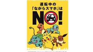 ポケモンとJAF、運転中のスマホ操作防止へ向け共同での取り組みを開始 画像