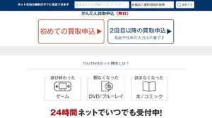 ネットで気軽に買取を頼める「TSUTAYAネット買取」オープン、商品は自宅集荷で送料や振込手数料も無料 画像