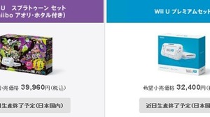 Wii U、生産を近日終了と発表…本体ラインナップに記載 画像