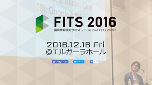 12月16日に福岡で「FITS 2016」が開催―「テクノロジーの歩き方」がテーマ、ゲーム系セッションも 画像