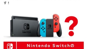 セーブデータの保存場所は？ バッテリー持続時間は？ ニンテンドースイッチへの疑問に任天堂が回答 画像