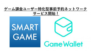 SMART GAMEとGame Walletが業務提携、「ゲーム課金特化型 事前予約ネットワーク」を立ち上げ 画像