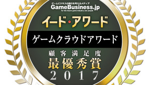 「ゲームクラウドアワード2017」結果発表―「GMOアプリクラウド」が6年連続最優秀賞、「IBM Bluemix Infrastructure」にも高い評価 画像