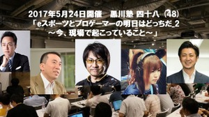 「黒川塾（四十八）」が5月24日開催決定―テーマは「eスポーツとプロゲーマーの明日はどっちだ_2」 画像