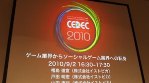【CEDEC 2010】イストピカ福島氏が語る「家庭用ゲーム開発者のソーシャルへの転身」 画像