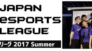 「日本eスポーツリーグ 2017 Summer」が開催決定－6月から毎週末に開催 画像