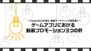 動画広告専門代理店CyberBullが語る、動画マーケティング最前線！！（第2回） 画像