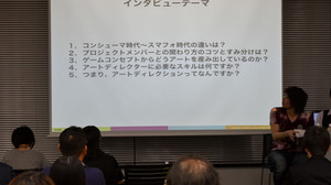 【レポート】人と関わってモノを作る。その手段としてアートがある～DeNAのアートディレクター2名が語った仕事の内容とは 画像
