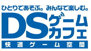 ネットカフェが「DSゲームカフェ」に・・・11店舗で展開 画像