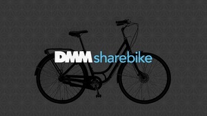 DMM、シェアサイクル事業への参入を検討 画像