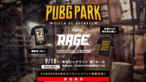 『PUBG』オフラインイベントが9月18日に東京ビッグサイトで開催…「RAGE」サイドイベントとして 画像