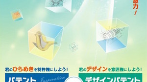 特許権・意匠権を取得しよう！「パテント」コンテスト2種開催…対象は学生 画像