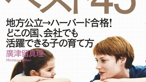 世界のトップ1％に育てる親の習慣ベスト45…娘をハーバード大学に導いた母親が明かす 画像