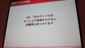 【CEDEC 2010】ゲームに込めた情熱・技術を海の向こうまで正確に伝えるために GDD/TDDを書こう 画像
