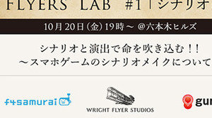 Wright Flyer Studiosがゲームシナリオ&演出家の交流イベント「Flyers' Lab＃１」開催 画像