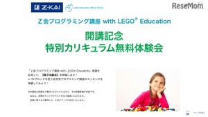 Z会のプログラミング講座、国際カンファレンスなど3会場で無料体験会 画像